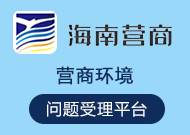 海南營商環境問題受理平臺